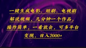 一键生成电影，短剧，电视剧解说视频，几分钟一个作品，操作简单，一看...-识享社