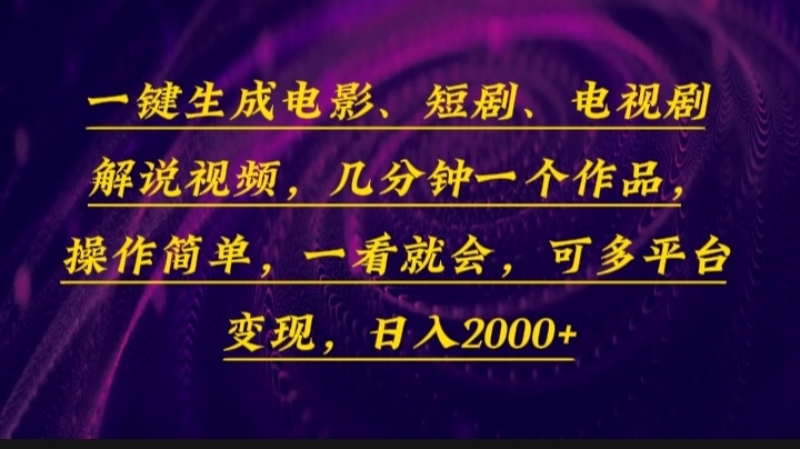 一键生成电影，短剧，电视剧解说视频，几分钟一个作品，操作简单，一看…-识享社