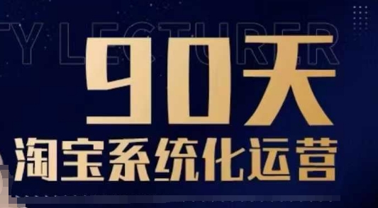 90天淘宝系统化运营，从入门到精通-识享社
