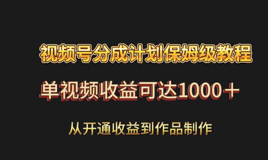 视频号分成计划保姆级教程：从开通收益到作品制作，单视频收益可达1000＋-识享社