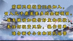 前期只需投资10元加入，日入几千甚至更多的全新项目。每天被动加微信好...-识享社