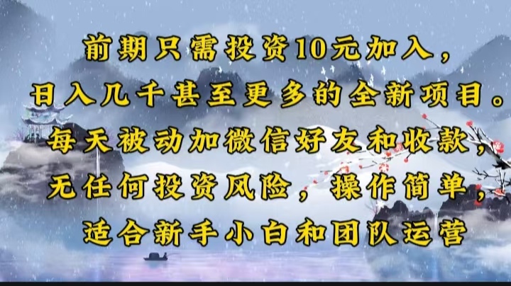 前期只需投资10元加入，日入几千甚至更多的全新项目。每天被动加微信好…-识享社