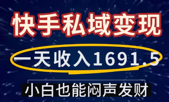 一天收入1691.5,快手私域变现,小白也能闷声发财-识享社
