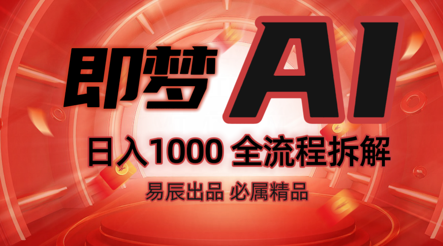 抖音最火的副业玩法拆解!即梦AI抖音副业操作全流程教学!-识享社