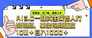 ai3.0玩法快速制作老年人争吵决斗视频，一条视频点赞10W+，单日变现多张-识享社