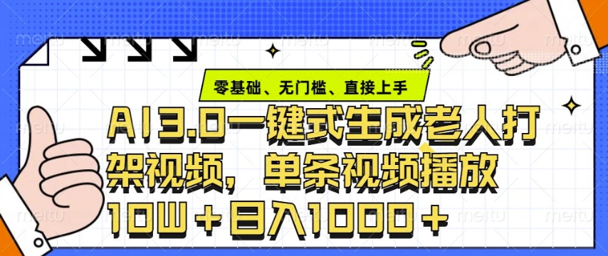 ai3.0玩法快速制作老年人争吵决斗视频,一条视频点赞10W+,单日变现多张-识享社