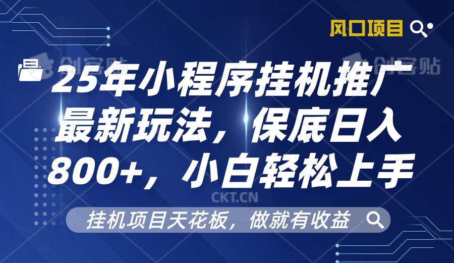 2025年小程序挂机推广最新玩法，保底日入800+，小白轻松上手-识享社