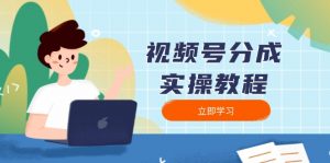 视频号分成实操教程：下载、剪辑、分割、发布，全面指南-识享社