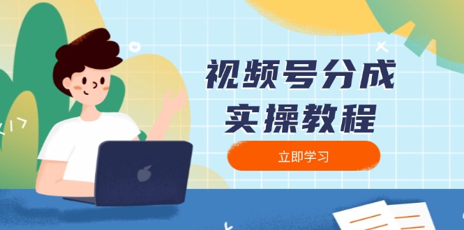 视频号分成实操教程：下载、剪辑、分割、发布，全面指南-识享社