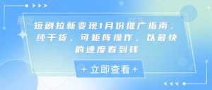 短剧拉新变现1月份推广指南，纯干货，可矩阵操作，以最快的速度看到钱-识享社