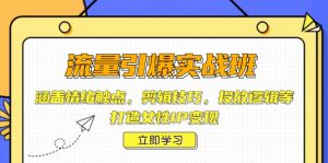 流量引爆实战班,涵盖情绪触点,剪辑技巧,投放逻辑等,打造女性IP变现-识享社