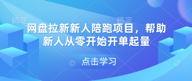 网盘拉新新人陪跑项目,帮助新人从零开始开单起量-识享社