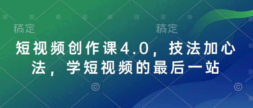 短视频创作课4.0，技法加心法，学短视频的最后一站-识享社