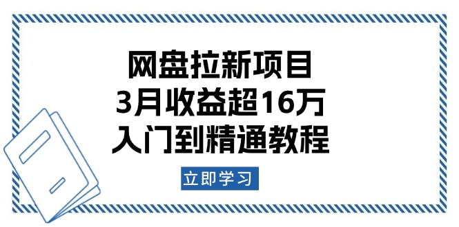 网盘拉新项目:3月收益超16万,入门到精通教程-识享社