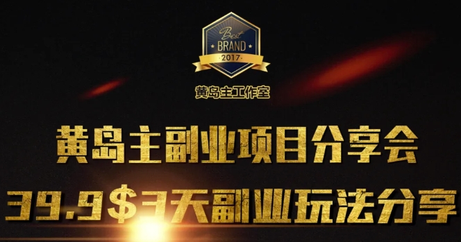 黄岛主副业分享会1期:3天3个副业玩法,速度上车-识享社