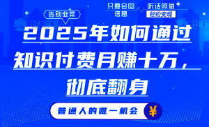 2025年如何通过知识付费月入十万,年入百万。。-识享社