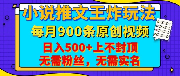 小说推文王炸玩法,一键代发,每月最多领900条原创视频,播放量收益日入5张,无需粉丝,无需实名【揭秘】-识享社