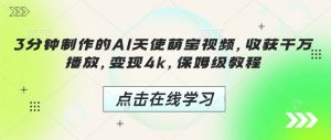 3分钟制作的AI天使萌宝视频，收获千万播放，变现4k，保姆级教程!-识享社
