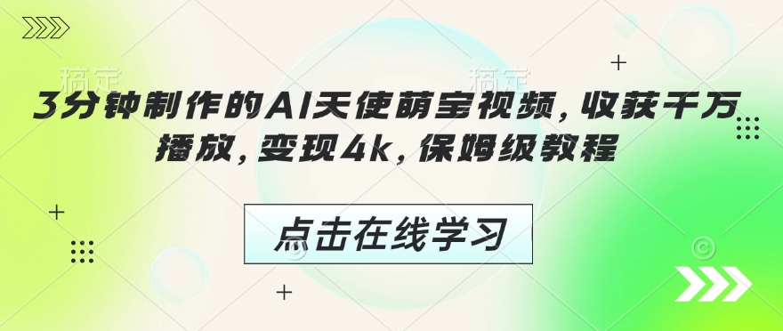 3分钟制作的AI天使萌宝视频,收获千万播放,变现4k,保姆级教程!-识享社