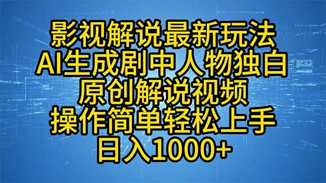 影视解说最新玩法，AI生成剧中人物独白原创解说视频，操作简单，轻松上…-识享社