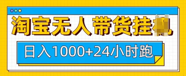 淘宝无人带货挂JI24小时跑,日入1k,实现躺挣收益-识享社