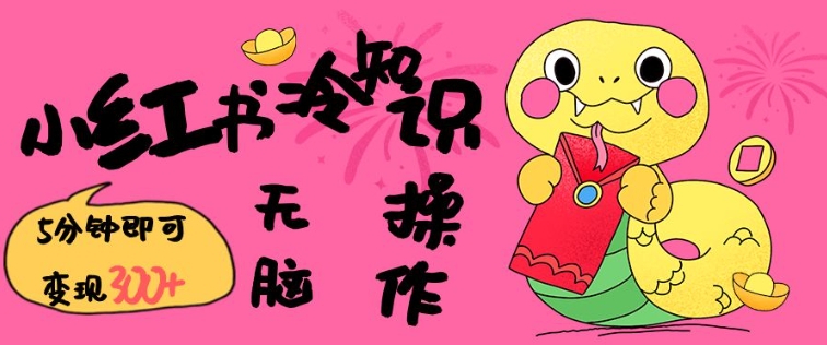 小红书冷知识账号,无脑复制粘贴,5分钟即可变现3张-识享社