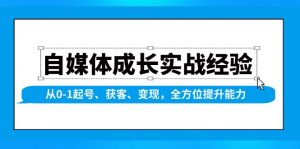 自媒体成长实战经验,从0-1起号、获客、变现,全方位提升能力-识享社