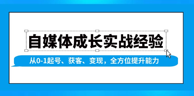 自媒体成长实战经验,从0-1起号、获客、变现,全方位提升能力-识享社