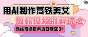 AI美女爆款视频热门玩法，日均变现5张，赶快跟上一起吃肉-识享社