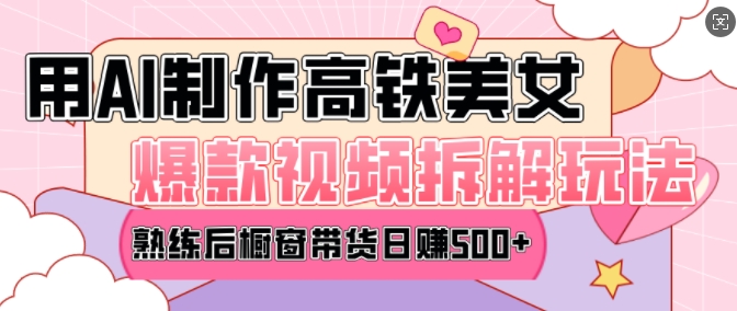 AI美女爆款视频热门玩法,日均变现5张,赶快跟上一起吃肉-识享社