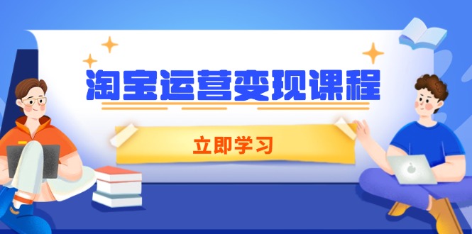 淘宝运营变现课程,涵盖店铺运营、推广、数据分析,助力商家提升-识享社