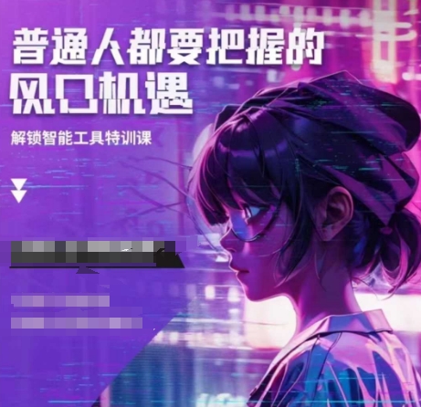 人工智能实战训练,普通人都要把握的风口机遇-识享社