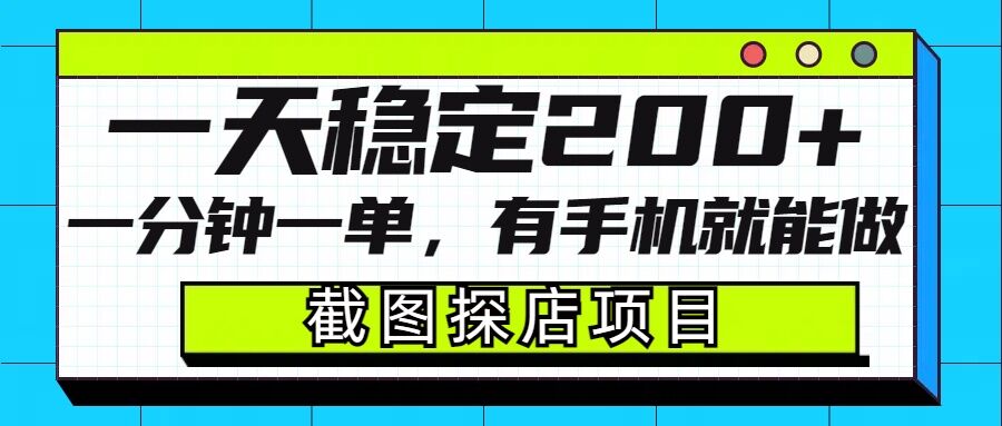 截图探店项目，一分钟一单，有手机就能做，一天稳定200+-识享社