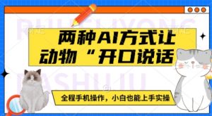 两种AI方式让动物“开口说话”  全程手机操作，小白也能上手实操-识享社