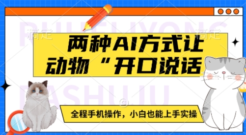 两种AI方式让动物“开口说话”  全程手机操作，小白也能上手实操-识享社