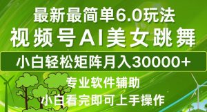 视频号最新最简单6.0玩法，当天起号小白也能轻松月入30000+-识享社