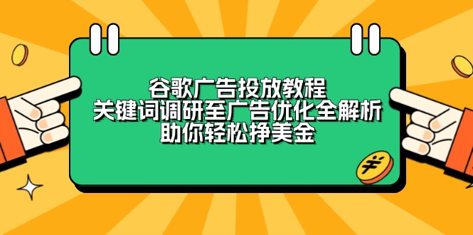 谷歌广告投放教程:关键词调研至广告优化全解析,助你轻松挣美金-识享社