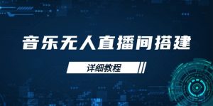 音乐无人直播间搭建全攻略，从背景歌单保存到直播开启，手机版电脑版操作-识享社