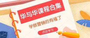 华与华课程合集，​学做营销的有福了-识享社