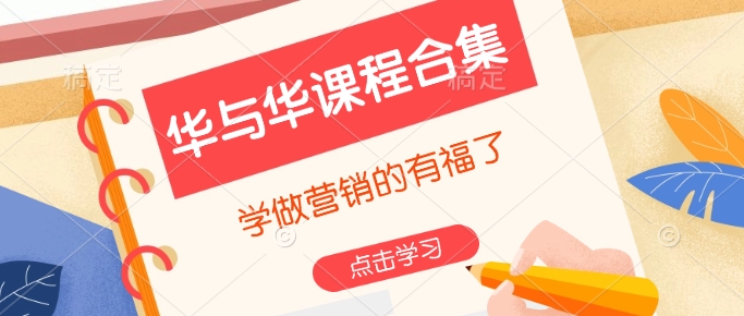 华与华课程合集，​学做营销的有福了-识享社