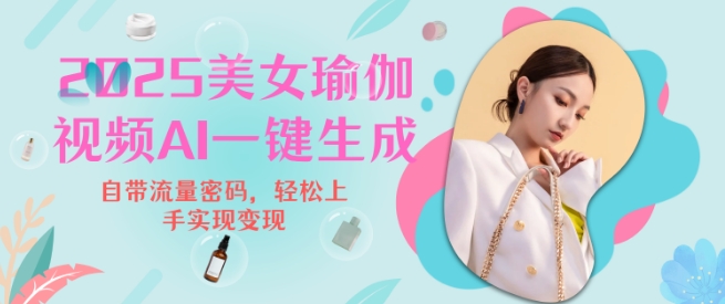 2025瑜伽美女视频,简单流量变现新玩法-识享社