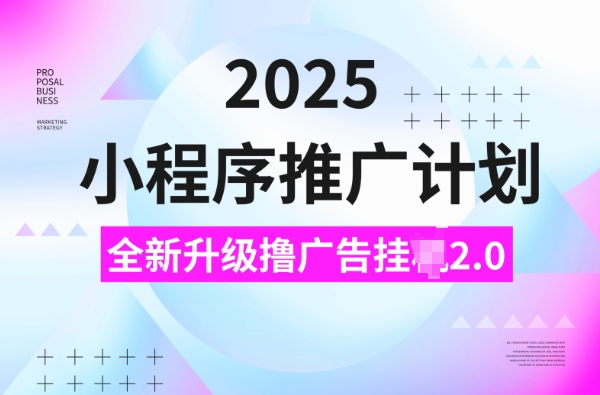 2025小程序推广计划，撸广告挂JI3.0玩法，日均5张【揭秘】-识享社