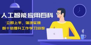 人工智能应用百科,立即上手落地实操,数十倍提升工作学习效率!-识享社