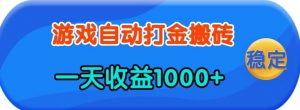 老款游戏自动打金，一天收益1k+ 人人可做，有手就行【揭秘】-识享社