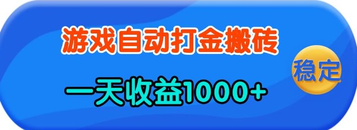 老款游戏自动打金，一天收益1k+ 人人可做，有手就行【揭秘】-识享社