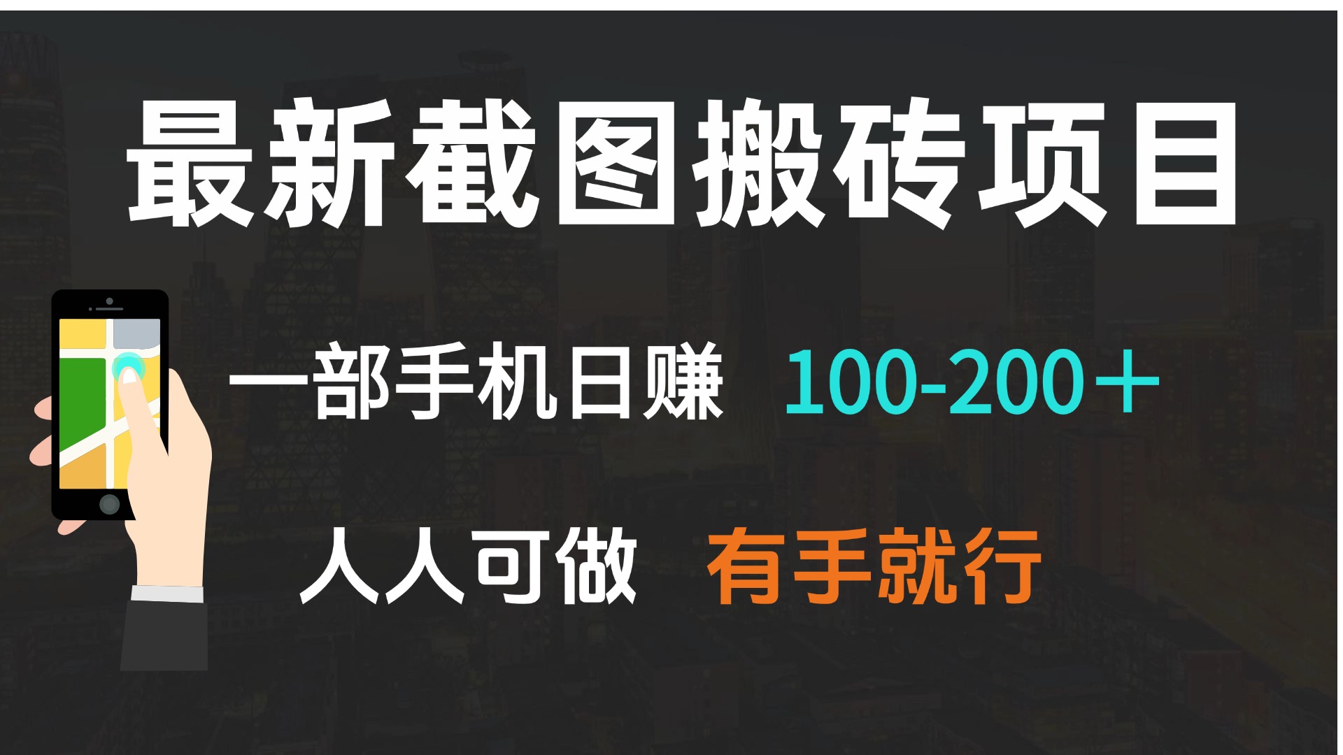 最新截图搬砖项目，一部手机日赚100-200＋ 人人可做，有手就行-识享社