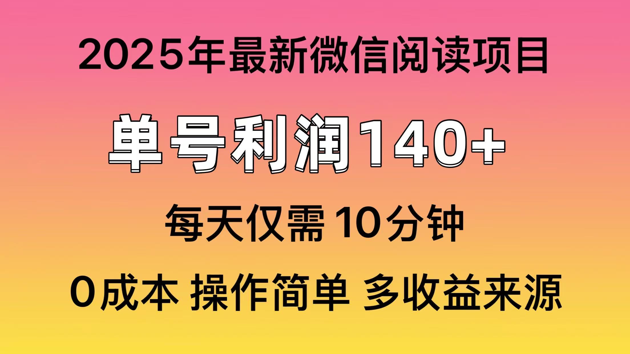 微信阅读2025年最新玩法，单号收益140＋，可批量放大！-识享社