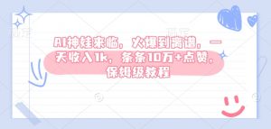 AI神娃来临，火爆到离谱，一天收入1k，条条10万+点赞，保姆级教程-识享社