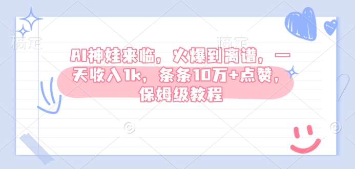 AI神娃来临，火爆到离谱，一天收入1k，条条10万+点赞，保姆级教程-识享社