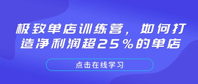 极致单店训练营,如何打造净利润超25%的单店-识享社